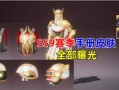 ss9皮肤最新爆料,神秘元素与炫酷设计，带你领略科幻魅力